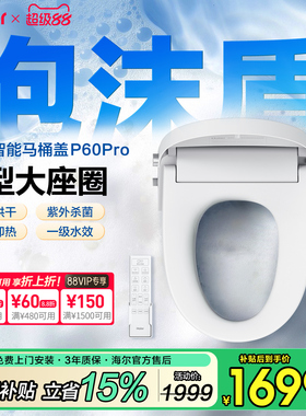 海尔UD型智能马桶盖板电自动加热冲洗烘干杀菌1级遥控座圈泡沫盾