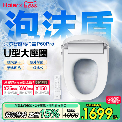 海尔U型智能马桶盖，泡沫盾防溅