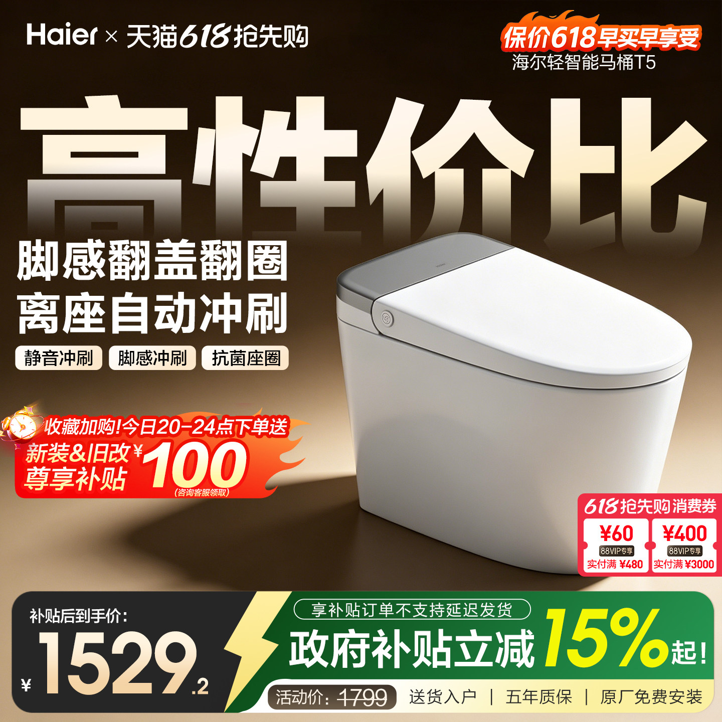 【焕新补贴】海尔家用轻智能马桶温感座圈静音脚感冲大水箱坐便器