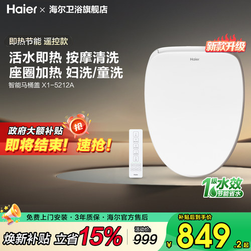 海尔智能马桶盖，遥控即热按摩洗