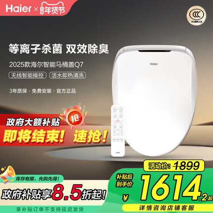 【政府补贴15%】海尔智能马桶盖等离子杀菌1级水效坐便圈Q7