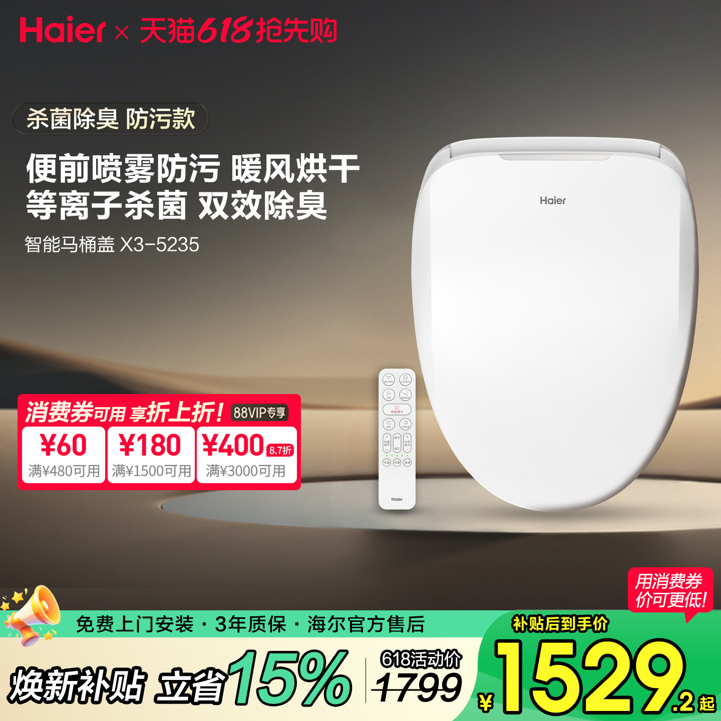 海尔智能马桶盖电自动加热冲洗烘干杀菌除臭座圈便前马桶内壁喷淋