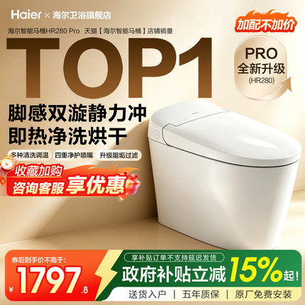 【政府补贴】海尔智能马桶家用自动免触冲洗烘抗菌坐便器HR280Pro