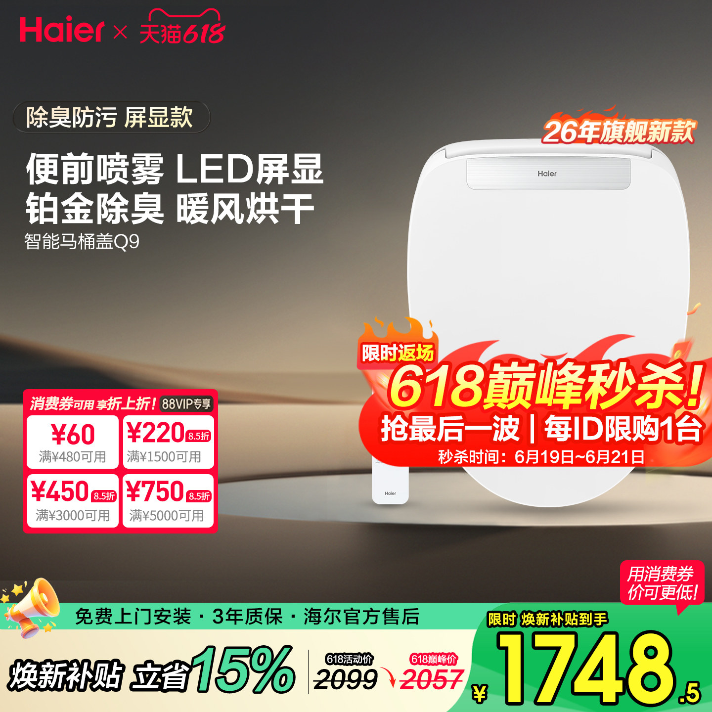 海尔屏显智能马桶盖板全自动便前喷雾即热冲洗烘干遥控坐便座圈Q9