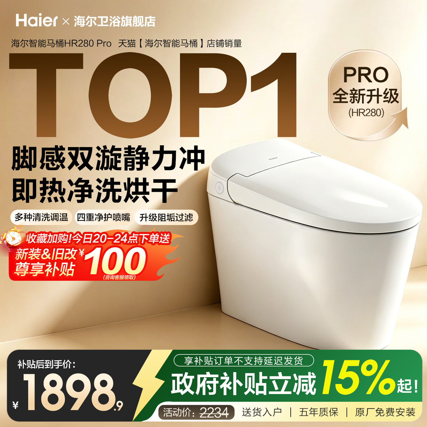 【政府补贴】海尔智能马桶家用自动免触冲洗烘抗菌坐便器HR280Pro