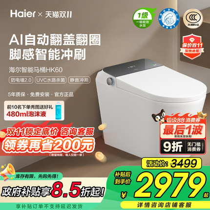 【政府补贴】海尔智能马桶自动翻