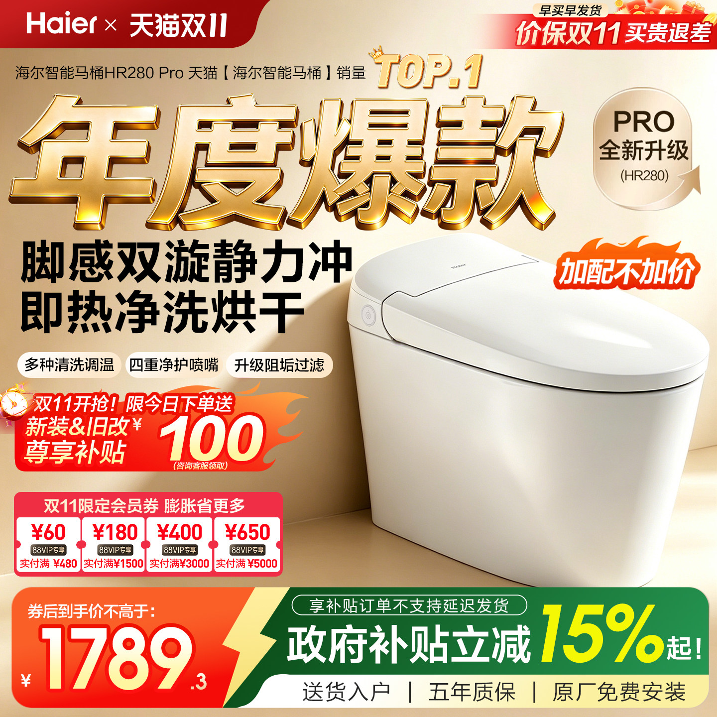 【政府补贴】海尔智能马桶家用自动免触冲洗烘抗菌坐便器HR280Pro