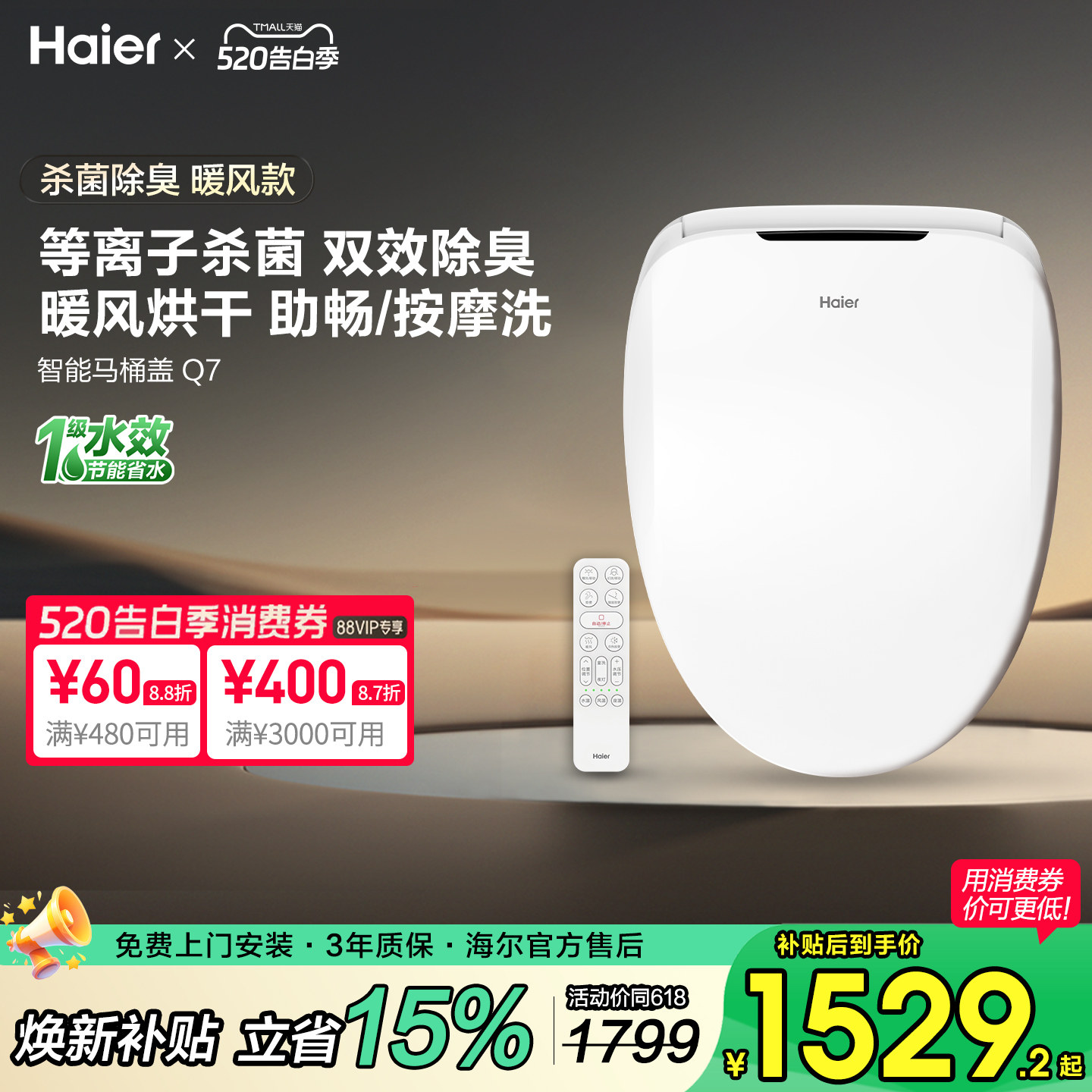 【政府补贴】海尔智能马桶盖板电自动冲洗烘干除臭便圈遥控1级Q7