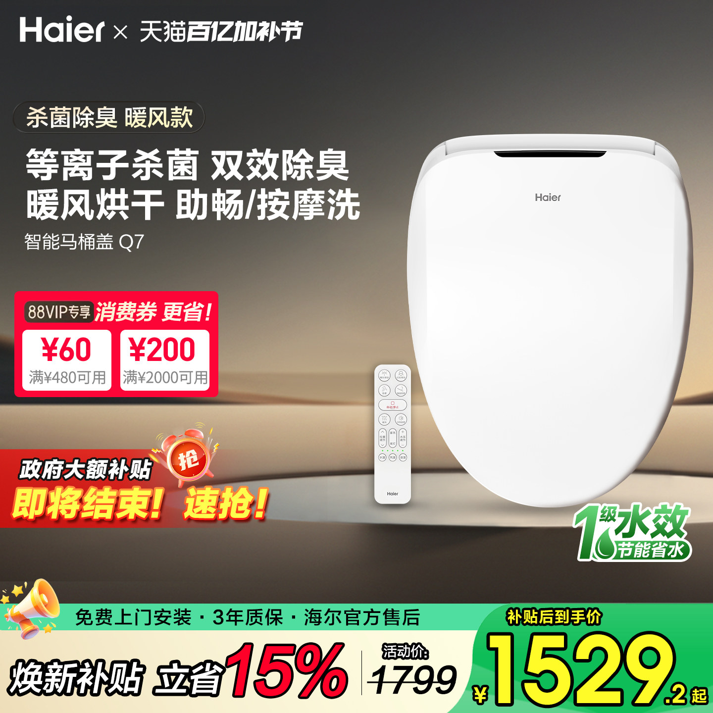 【政府补贴】海尔智能马桶盖板电自动冲洗烘干除臭便圈遥控1级Q7