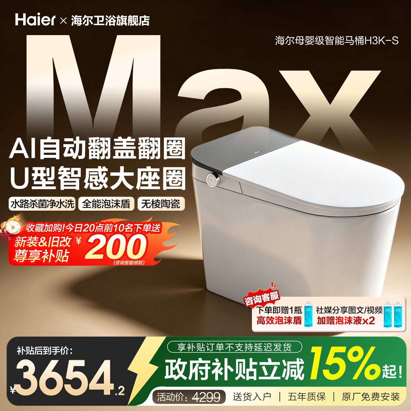 【政府补贴】海尔智能马桶无棱陶瓷全自动翻盖零水压泡沫盾H3KS