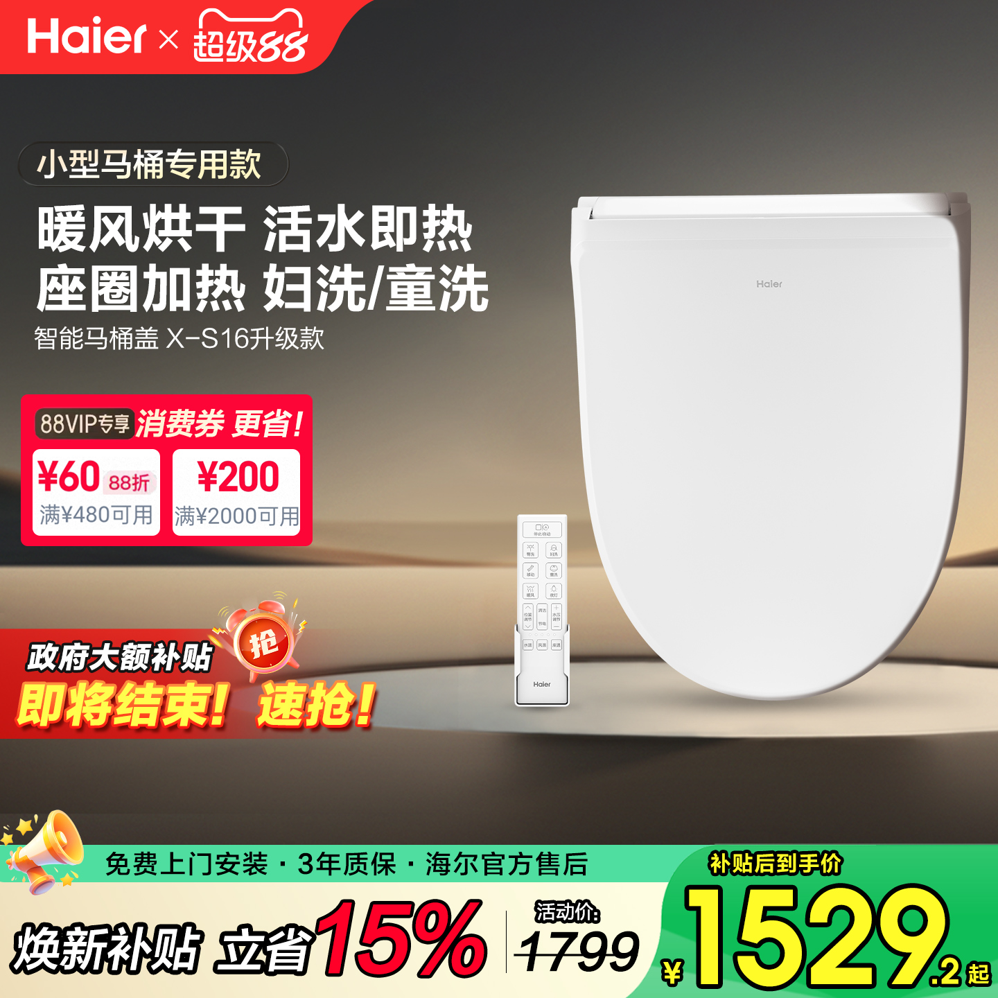 Haier海尔小尺寸智能马桶盖家用通用电加热自动冲洗坐垫座圈盖板