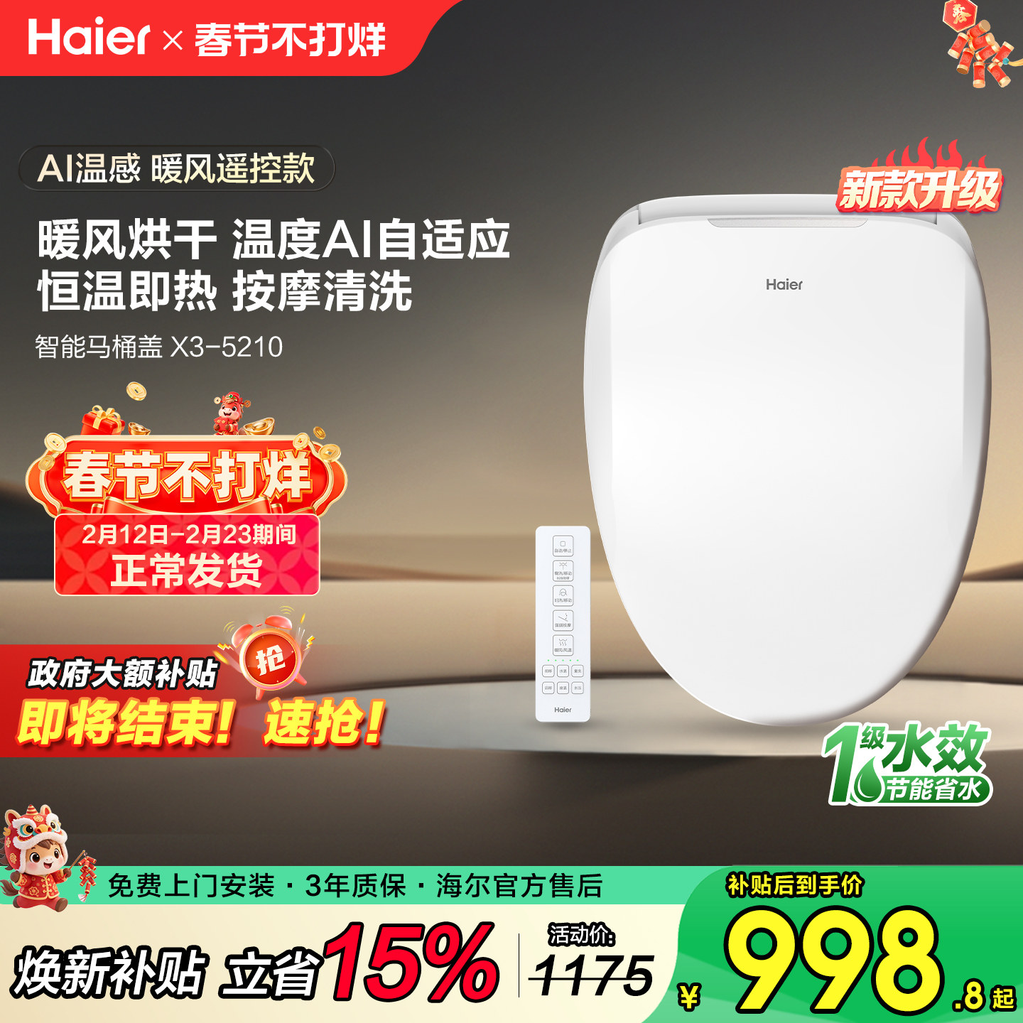 【补贴15%】海尔智能马桶盖板遥控自动即热暖风座圈AI调温1级水效