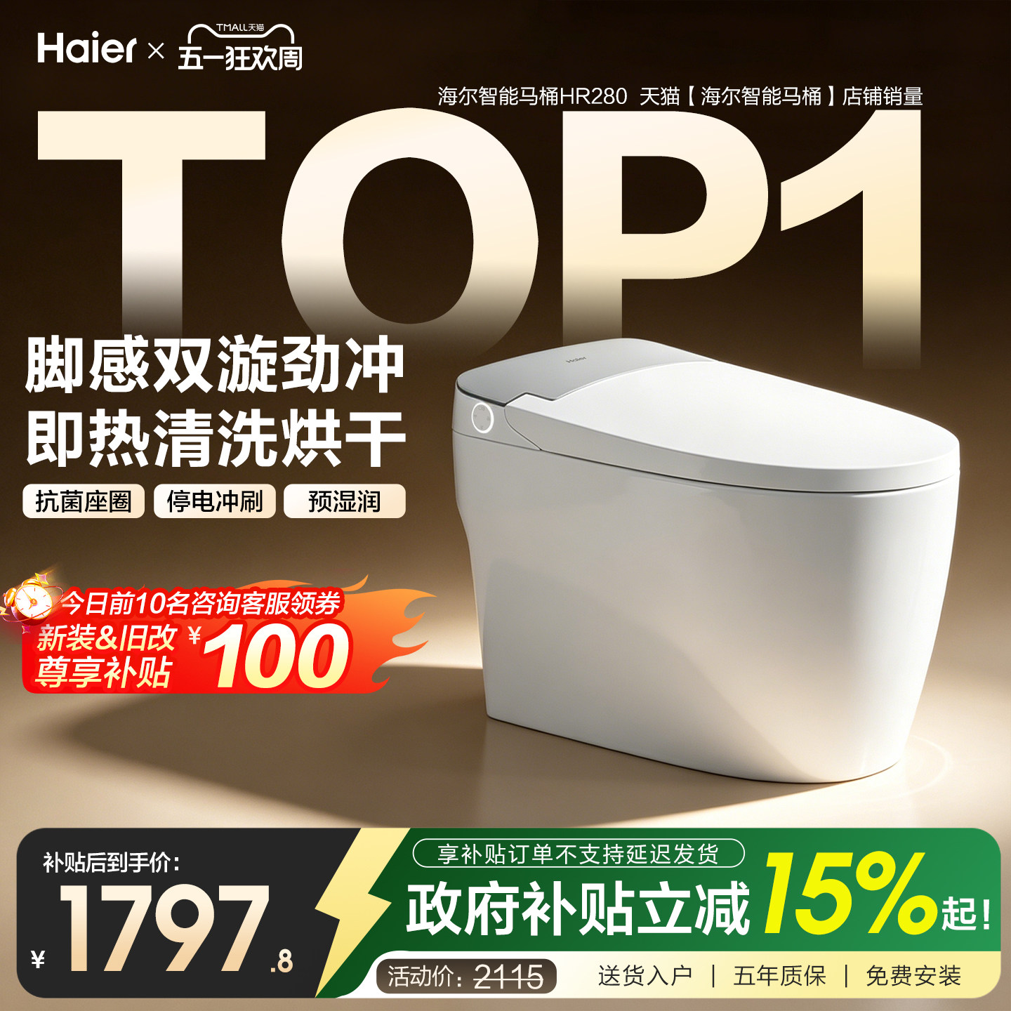 【官方正品】海尔智能马桶家用大水箱全自动感应加热坐便器HR280