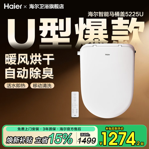 海尔U型智能马桶盖自动即热冲洗