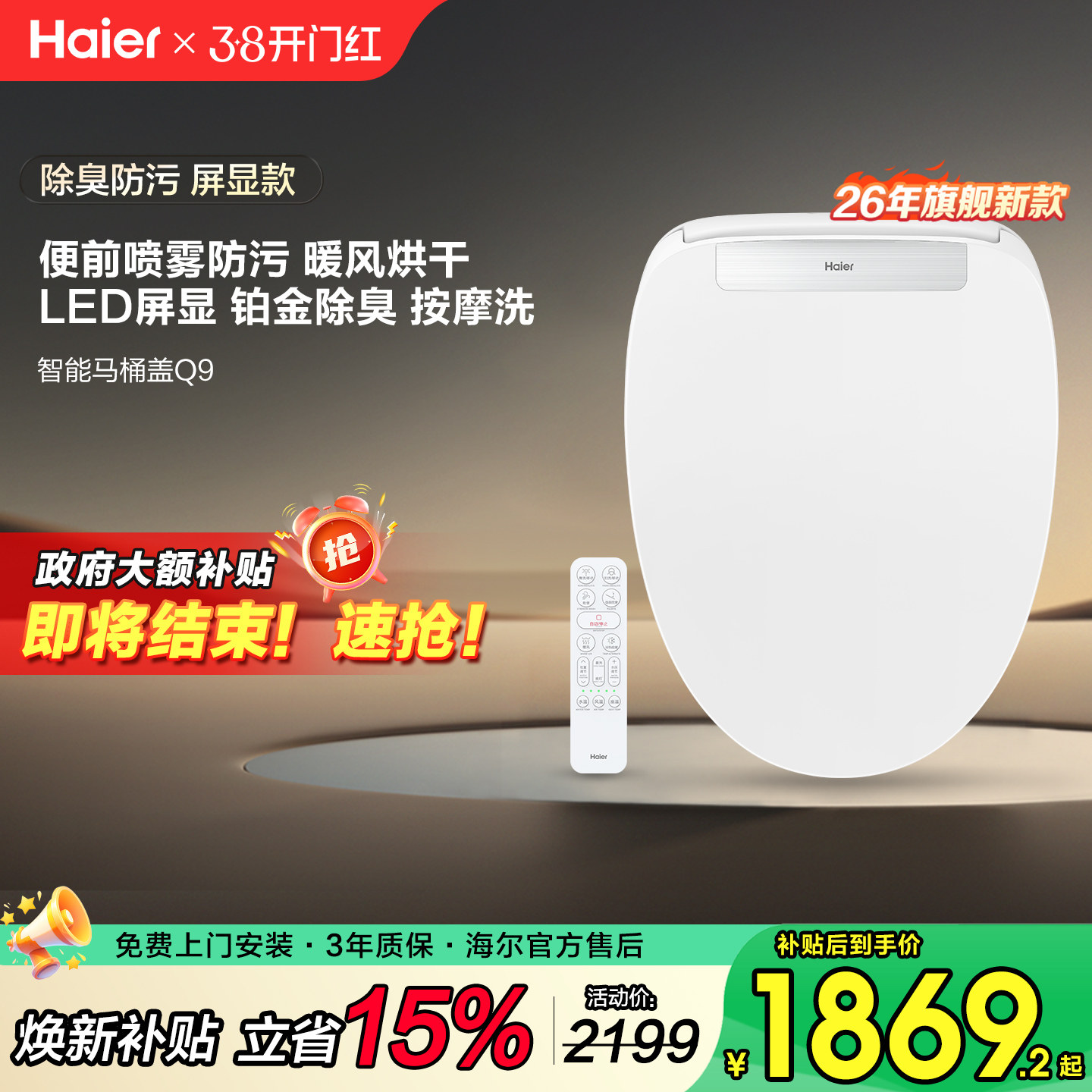 海尔智能马桶盖全自动坐便盖板座圈即热清洗便前喷雾屏显遥控款Q9