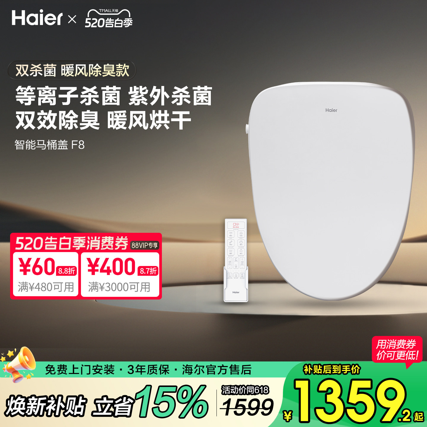 【政府补贴】海尔智能马桶盖即加热冲洗烘干双杀菌除臭座圈遥控F8