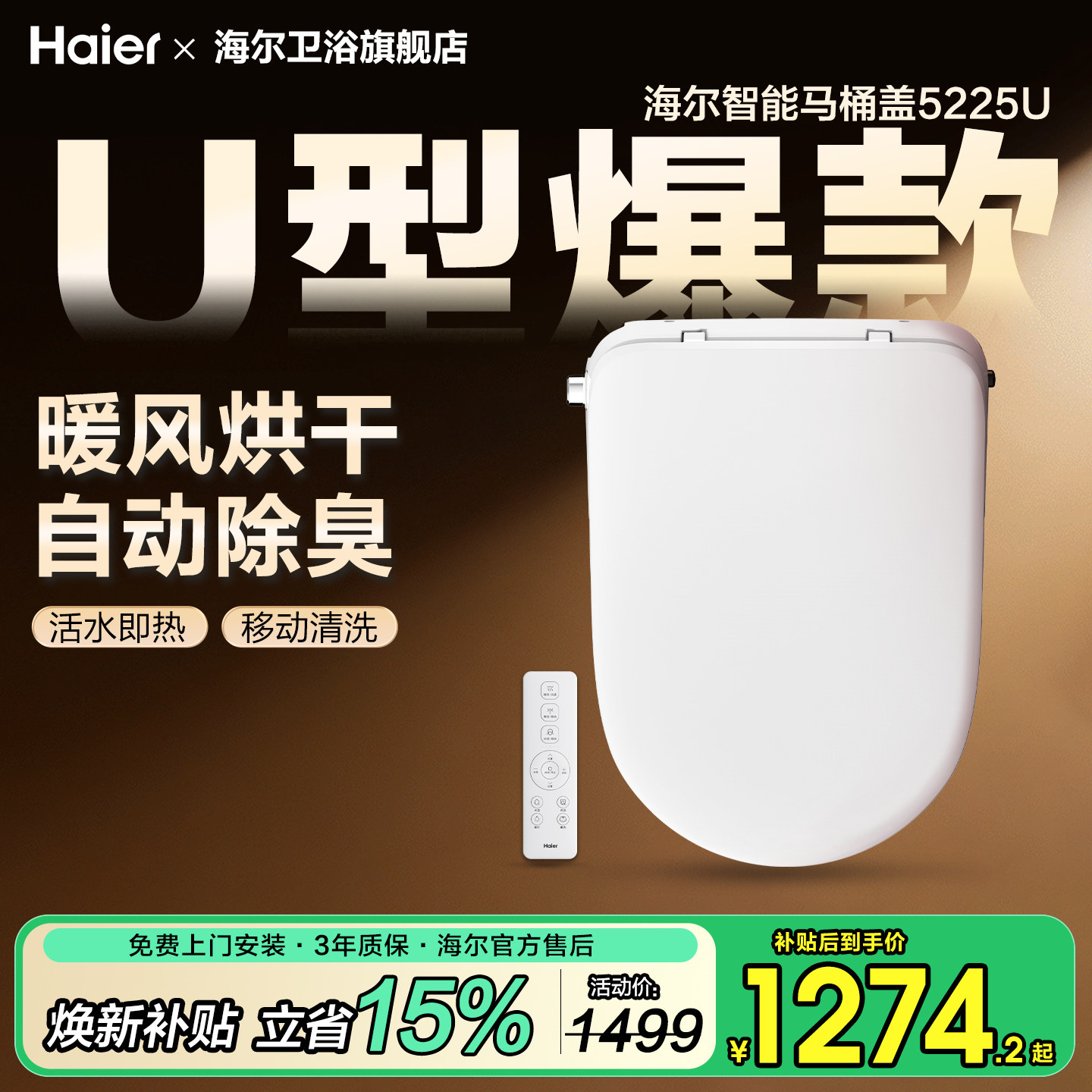 海尔U型智能马桶盖自动即热冲洗