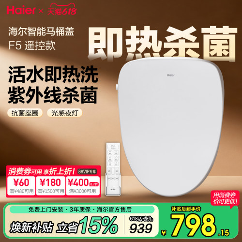 海尔即热清洗紫外杀菌智能马桶盖