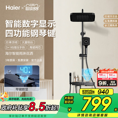 【限时补贴】海尔智能数显花洒