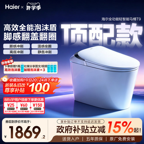 海尔全功能泡沫盾满配轻智能马桶