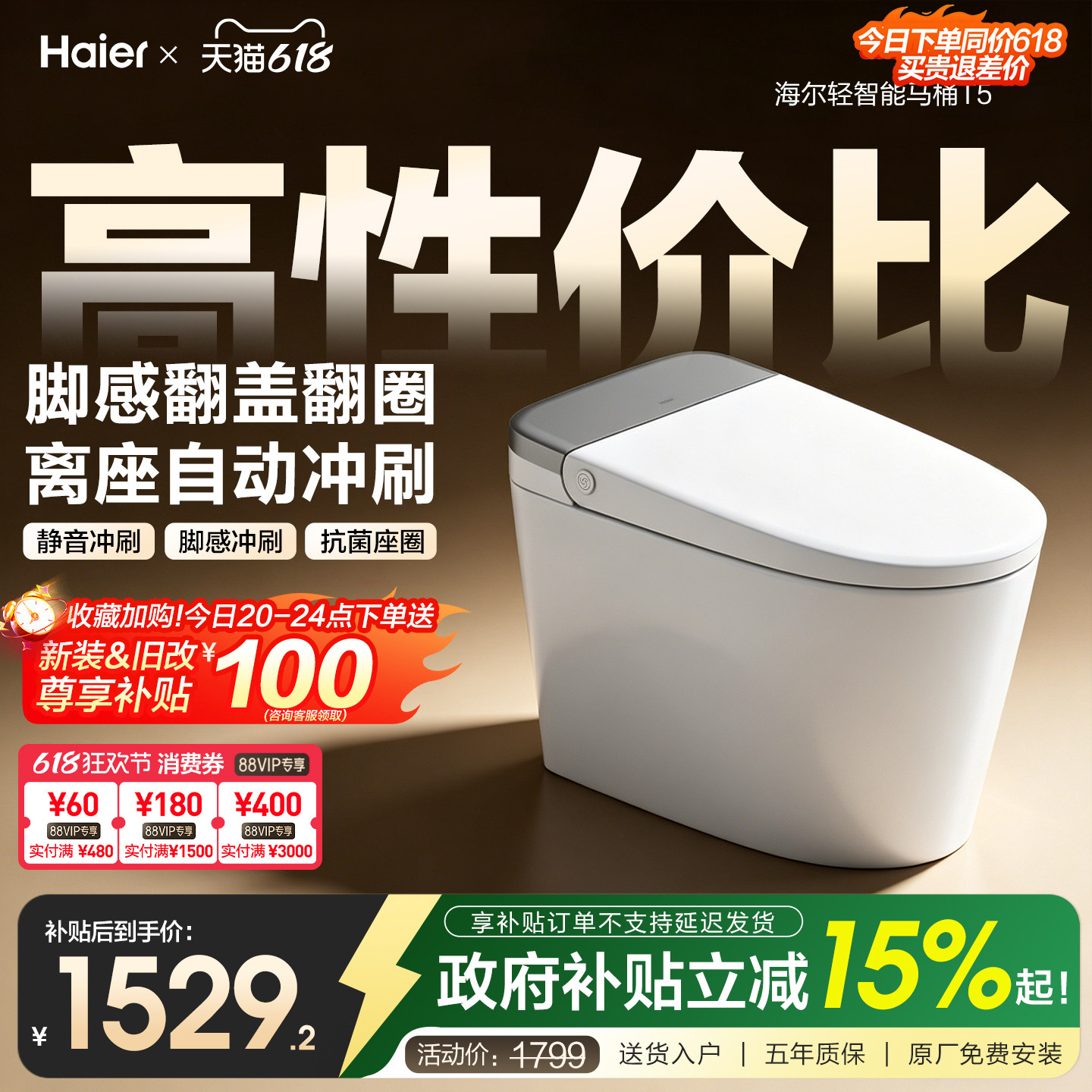 【焕新补贴】海尔家用轻智能马桶温感座圈静音脚感冲大水箱坐便器