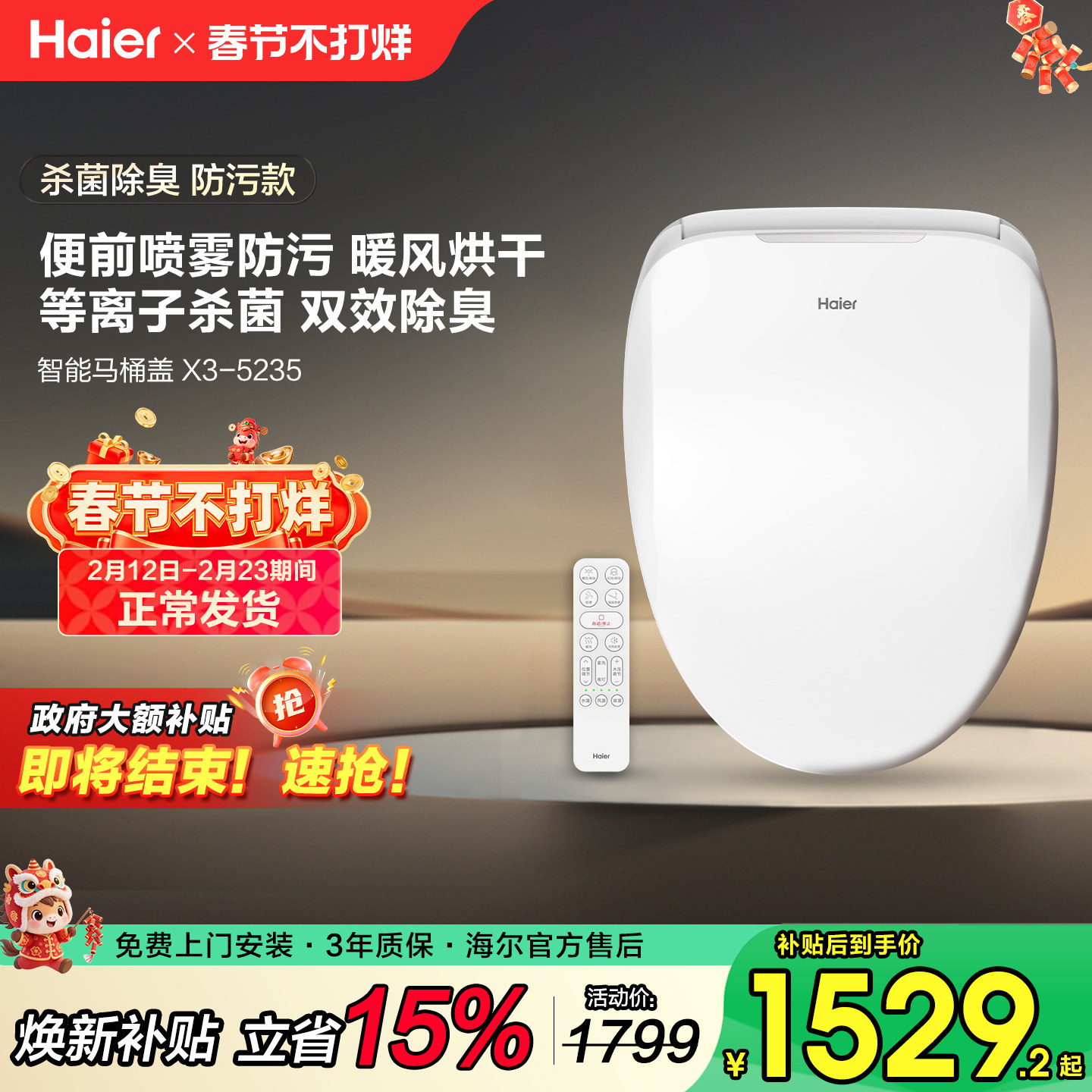 【政府补贴15%】海尔智能马桶盖板自动除臭即热暖风遥控款坐便圈