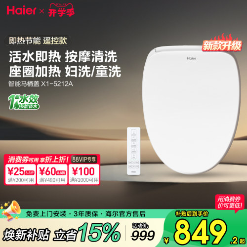 海尔智能马桶盖，遥控即热按摩洗