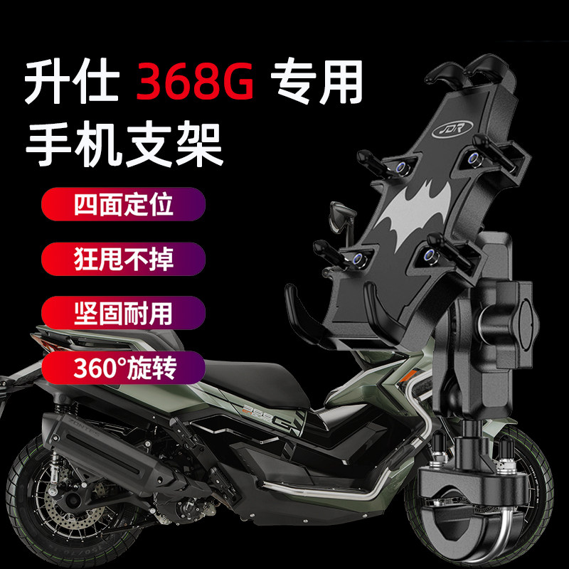适用于升仕368G摩托车手机支架