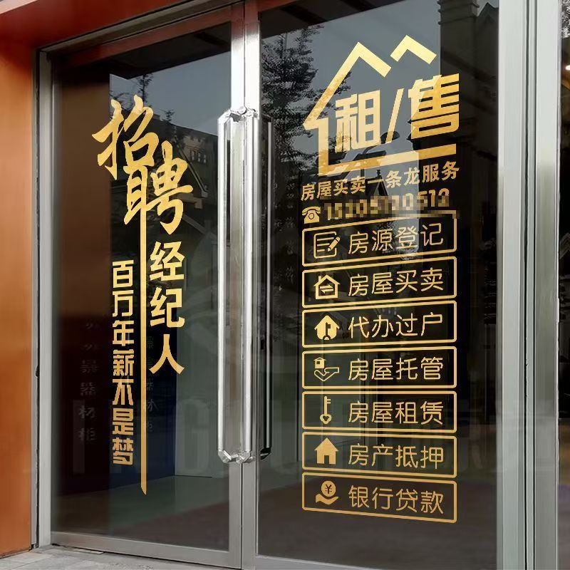 房产中介门店布置广告贴纸招聘房源租售玻璃门贴纸橱窗装饰二手房