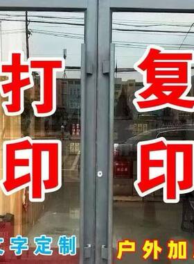 打印复印照相打字店铺广告贴纸超市标语墙贴纸玻璃门贴字定制自粘