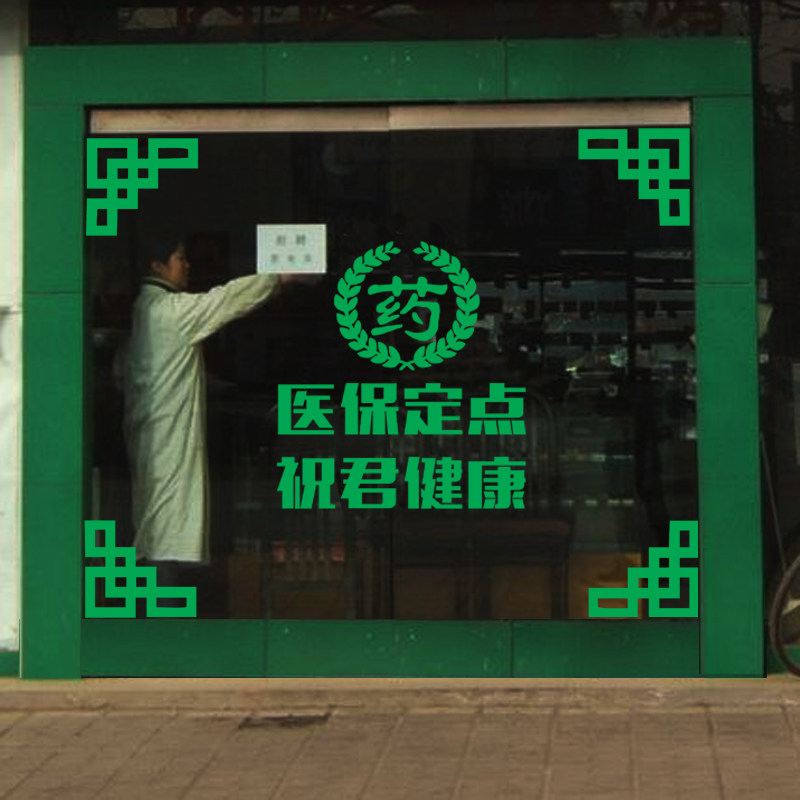药房橱窗装饰贴医保刷卡医保定点标志提示贴药店玻璃门贴纸药字贴