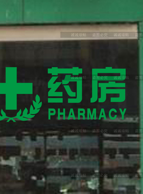 药房橱窗玻璃医院提示贴
