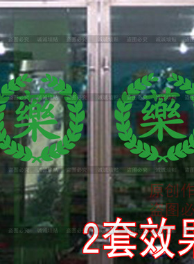 诊所橱窗玻璃门个性贴纸