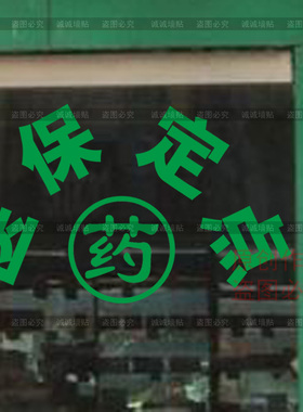 医保刷卡定点诊所墙贴纸包邮