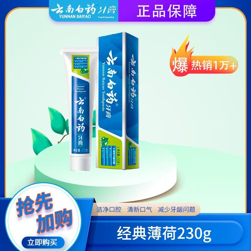 云南白药消炎新老口气包装牙膏正品口腔清爽型异味随机薄荷清爽型