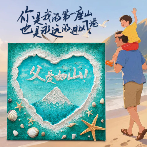 父亲节父爱如山diy肌理画材料包