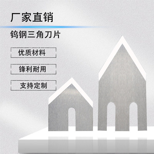 编织袋冷切钨钢五边剪裁三角刀片