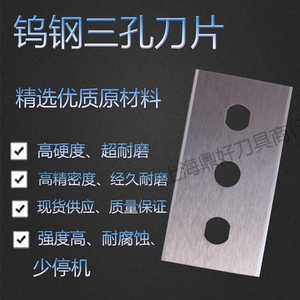 钨钢三孔刀片复合薄膜牛皮纸珠光膜分切铜铝箔分条机硬质合金刀片