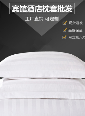 星级酒店宾馆床上用品全棉涤棉白色加密缎条宾馆用枕套单人枕头套