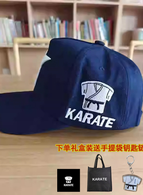 空手道帽子礼盒装KARATE空手道专属刺绣棒球帽新款休闲户外鸭舌帽