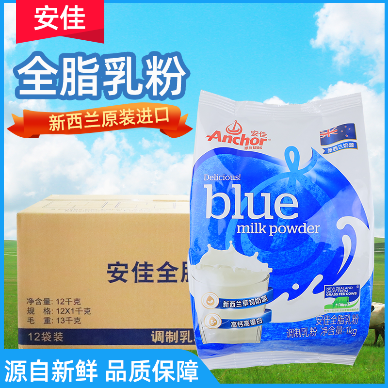 安佳全脂乳粉新西兰进口奶粉1kg调制饮品甜品烘焙专用原料