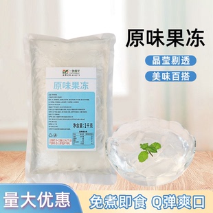 原味果冻1KG免煮原味冻冻寒天冻冻果冻布丁奶茶小料辅料