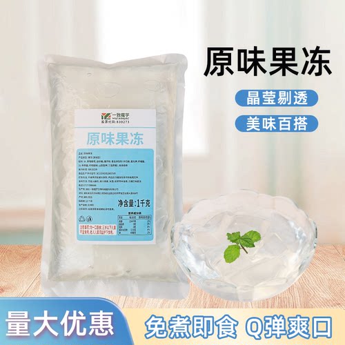 原味果冻1KG免煮原味冻冻寒天冻冻果冻布丁奶茶小料辅料