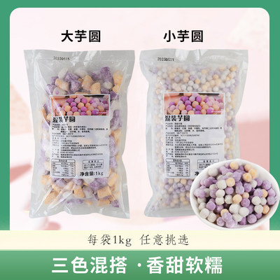 赢创芋圆香甜软糯Q弹冷冻保鲜