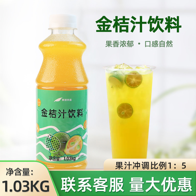 鲜活金桔汁含果肉饮料浓浆1.03kg金桔柠檬汁奶茶店专用浓缩果汁