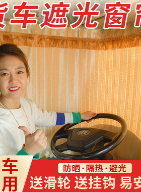 重汽豪沃TH7/T7H/TH7-N专用大货车窗帘驾驶室遮阳帘隔热遮阳防晒