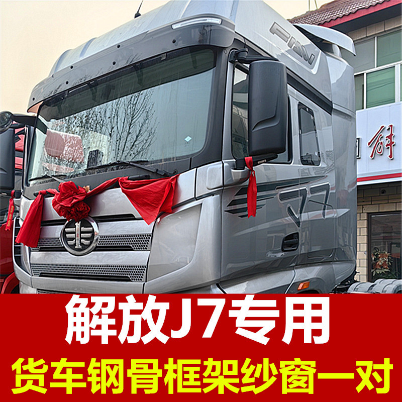 解放J7专用货车框架纱窗防蚊虫