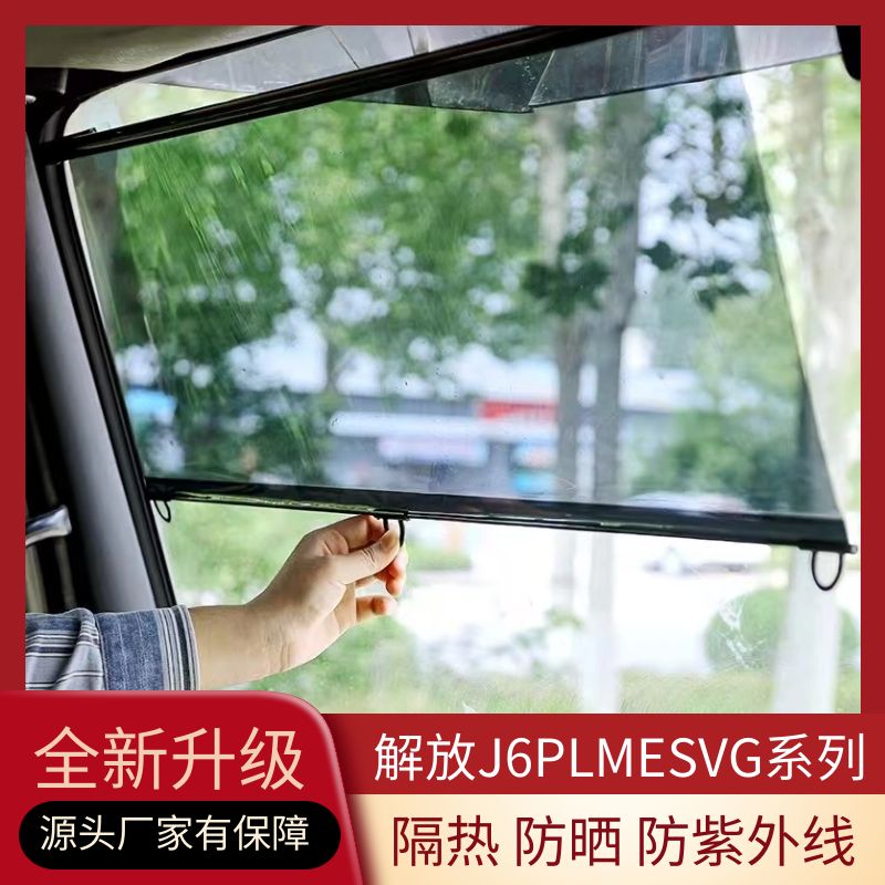 解放J6PLMESVG等专用货车遮阳膜