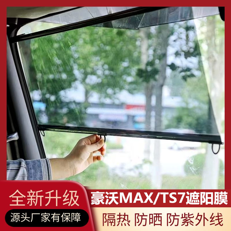 重汽豪沃MAXTS7专用大货车遮阳膜