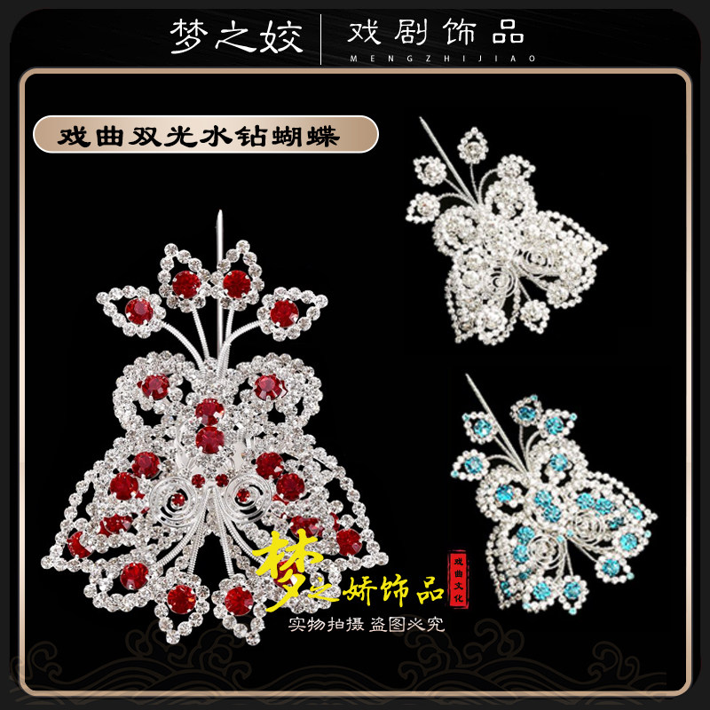 戏都雅韵戏剧北派顶花戏曲头面高档水钻顶花双光头面顶花大蝴蝶